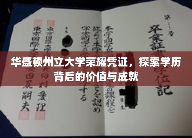 华盛顿州立大学荣耀凭证，探索学历背后的价值与成就