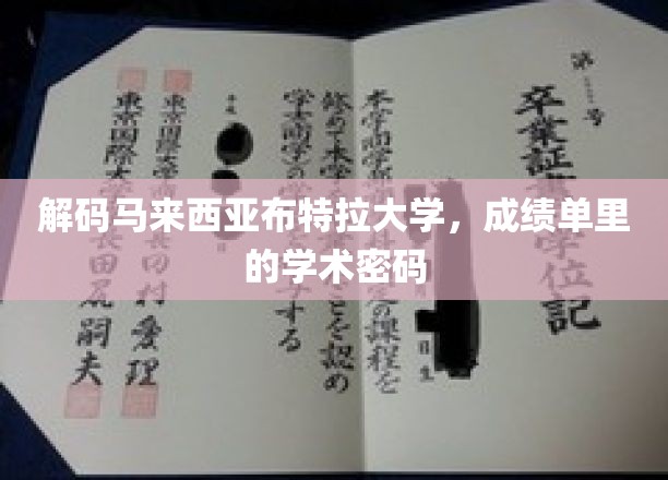 揭开布特拉大学成绩单背后的学术奥秘