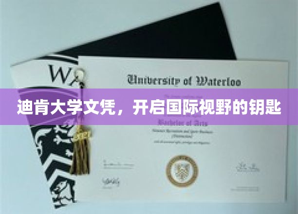 迪肯大学文凭，开启国际视野的钥匙