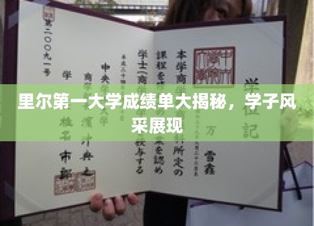 里尔大学学子成绩单曝光，一睹里尔第一大学风采