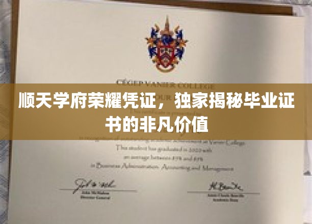 解锁未来之门，顺天学府毕业证书的珍贵价值大揭秘