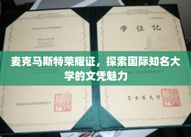 麦克马斯特荣耀证，探索国际知名大学的文凭魅力
