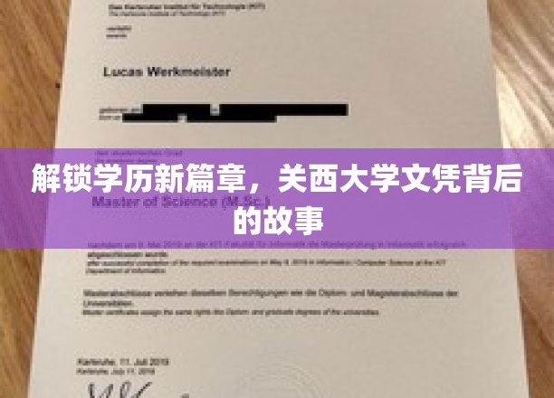 探寻关西大学文凭的神秘魅力，学历新纪元背后的传奇之旅