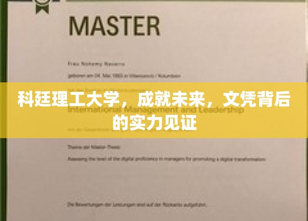 解码科廷理工，文凭背后的卓越实力与无限未来