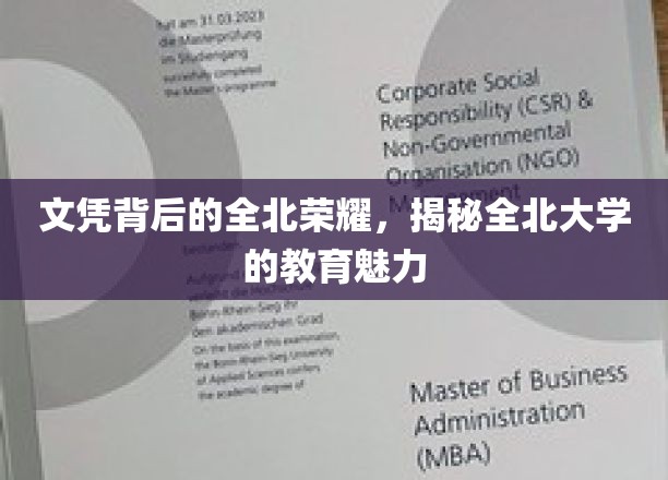 文凭背后的全北荣耀，揭秘全北大学的教育魅力
