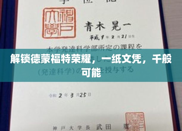 解锁德蒙福特荣耀，一纸文凭，千般可能
