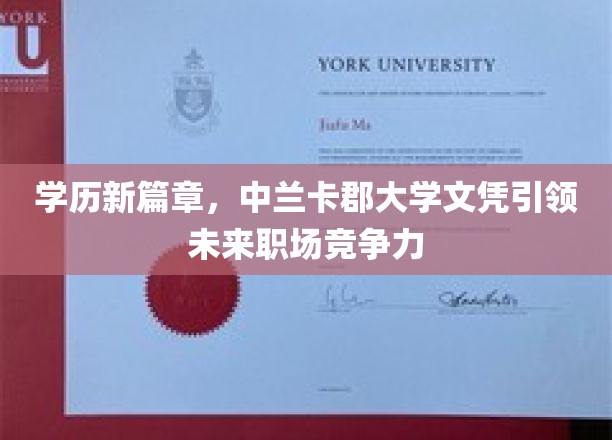 解锁未来职场新钥匙，中兰卡郡大学文凭引领学历新潮流