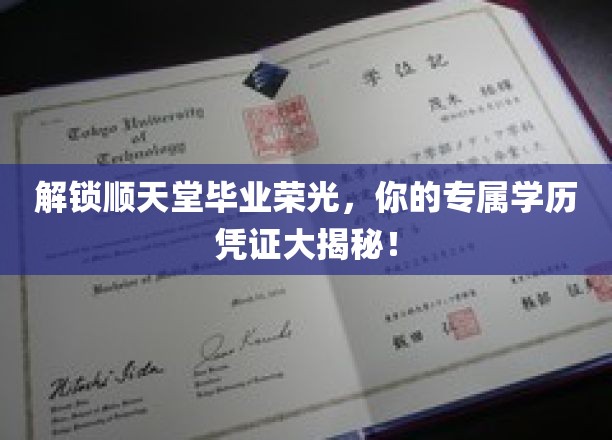 解锁顺天堂毕业荣光，你的专属学历凭证大揭秘！