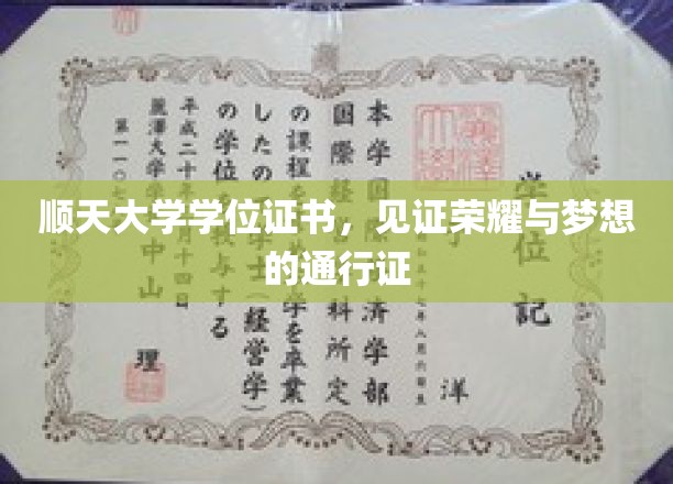 顺天荣耀启航，学位证书，开启梦想之旅的钥匙