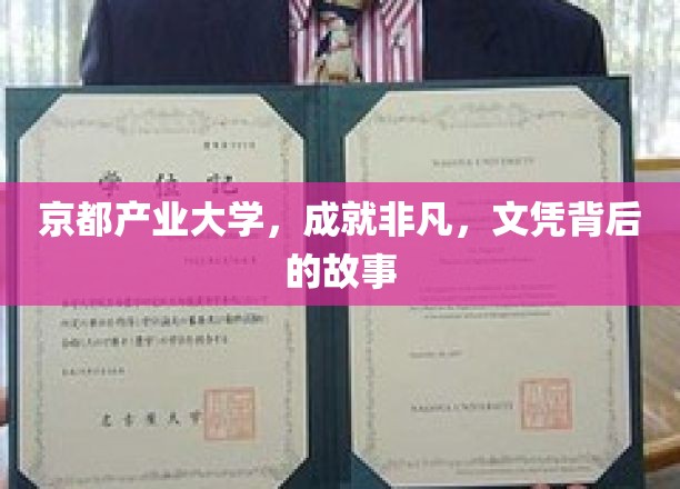 京都产业大学，成就非凡，文凭背后的故事