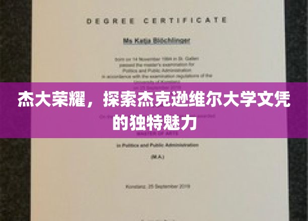 揭秘杰克逊维尔大学文凭背后的独特风采