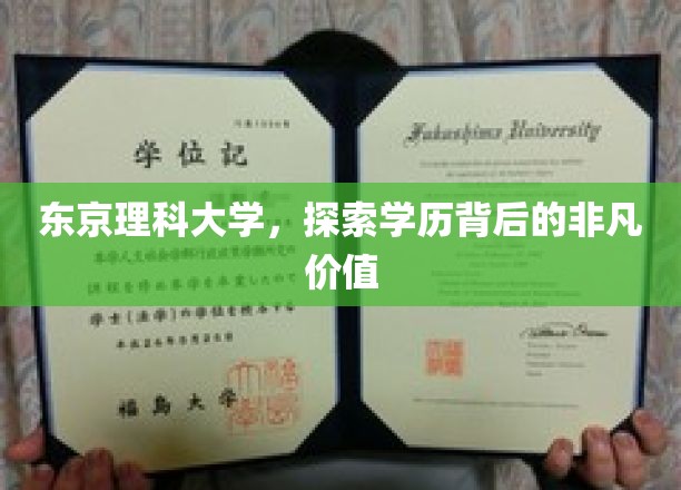 东京理科大学，解码学历背后的卓越潜力