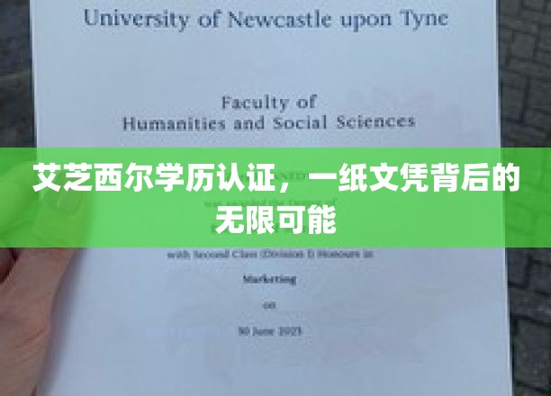 艾芝西尔学历认证，一纸文凭背后的无限可能
