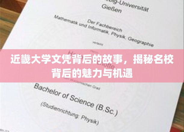 揭秘近畿大学，探寻名校文凭背后的独特魅力与无限机遇