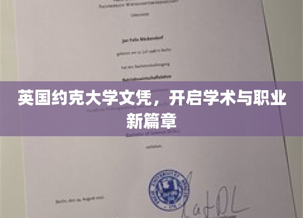解锁未来，英国约克大学文凭，开启你的学术与职业新纪元