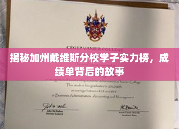揭秘加州戴维斯分校学子实力榜，成绩单背后的故事