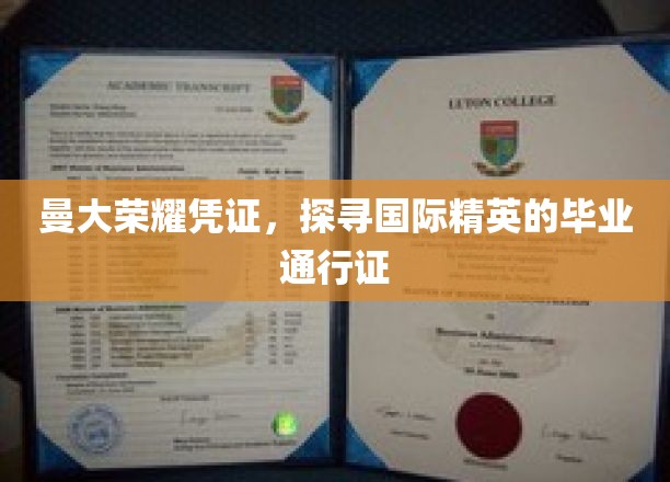 曼彻斯特大学荣耀证书，开启全球精英之旅的钥匙