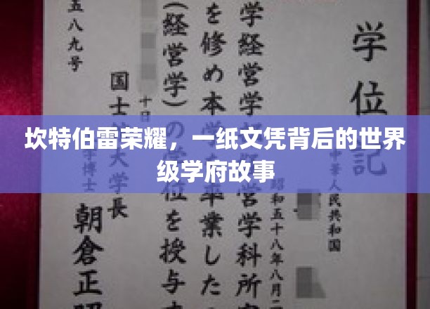 坎特伯雷荣耀：一纸文凭背后的世界级学府传奇