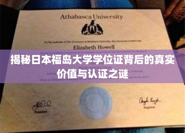 揭秘日本福岛大学学位证背后的真实价值与认证之谜