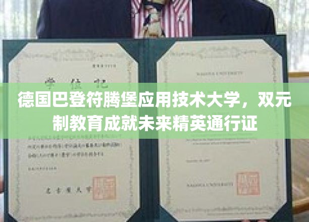 德国巴登符腾堡应用技术大学，双元制教育成就未来精英通行证