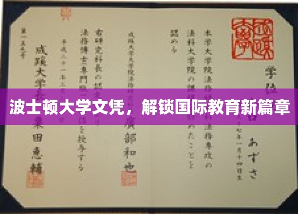 波士顿大学文凭，引领全球教育新航标