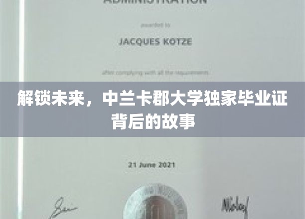 解码梦想，中兰卡郡大学毕业证书的秘密之旅