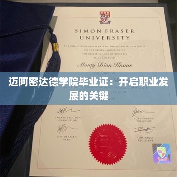 迈阿密达德学院毕业证：开启职业发展的关键