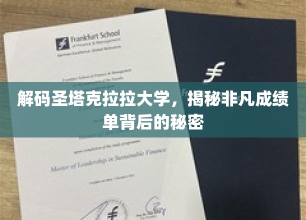 圣塔克拉拉大学非凡成就背后的神秘力量大揭秘