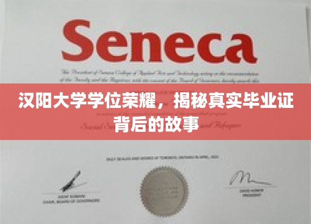 探寻汉阳大学荣耀背后，毕业证书的秘密与传奇