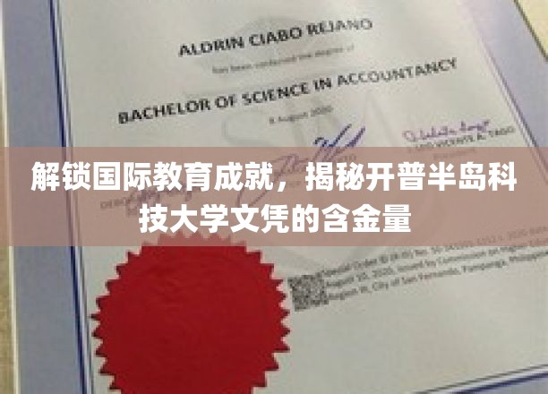 解锁国际教育成就，揭秘开普半岛科技大学文凭的含金量