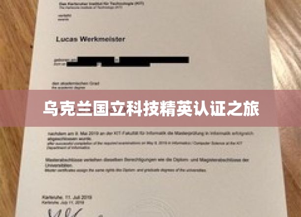乌克兰国立科技精英认证之旅