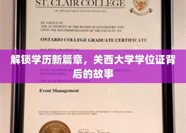跨洋桥梁，一探关西大学学位证的传奇旅程
