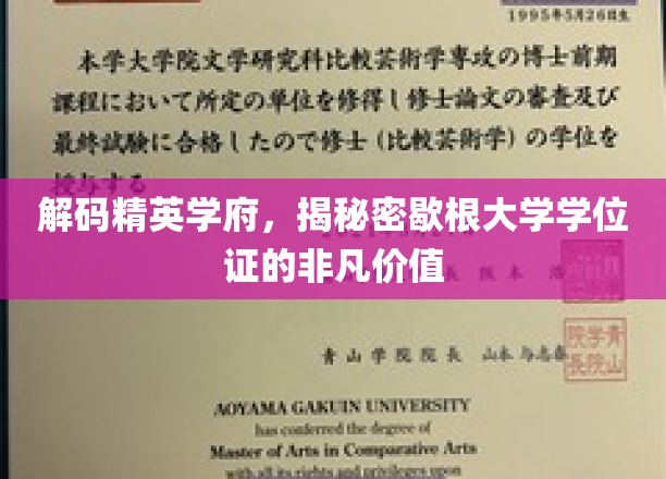 揭开歇根大学学位证的神秘光环，精英学府的荣耀认证！