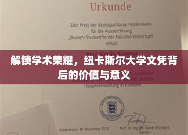 解锁学术荣耀，纽卡斯尔大学文凭背后的价值与意义