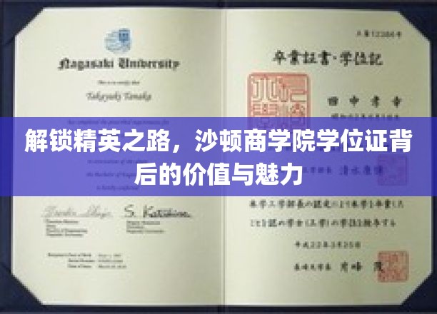 沙顿商学院学位证，开启精英人生，探索价值与风采的双重密码