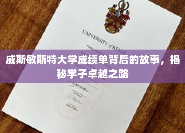探寻威斯敏斯特大学成绩单背后的辉煌足迹