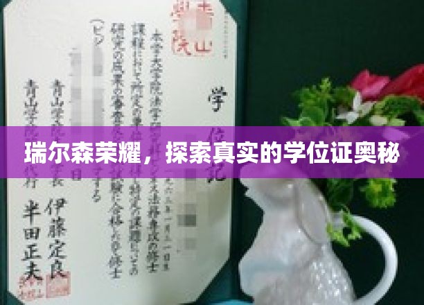 瑞尔森荣耀，探索真实的学位证奥秘