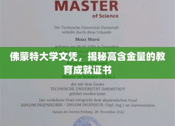 佛蒙特大学文凭，揭秘高含金量的教育成就证书