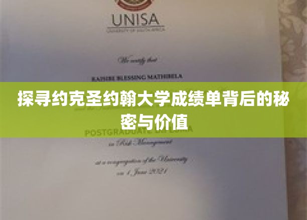 解码约克圣约翰大学成绩单，隐藏的学术成就与人生机遇