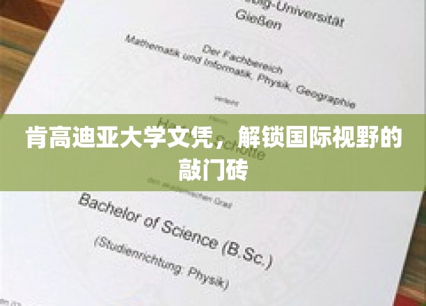 跨国教育通行证，肯高迪亚大学文凭，开启全球视野之旅