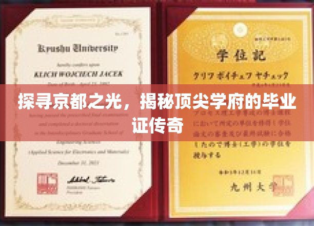 京都璀璨，揭秘名校毕业证的非凡之路