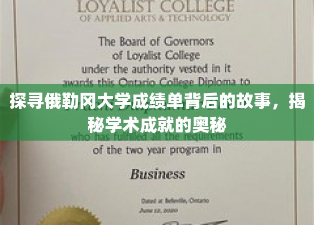 探寻俄勒冈大学成绩单背后的故事，揭示学术成就的奥秘