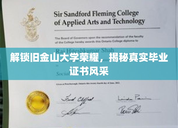 探寻金门名校真容，揭秘旧金山大学证书背后的传奇故事