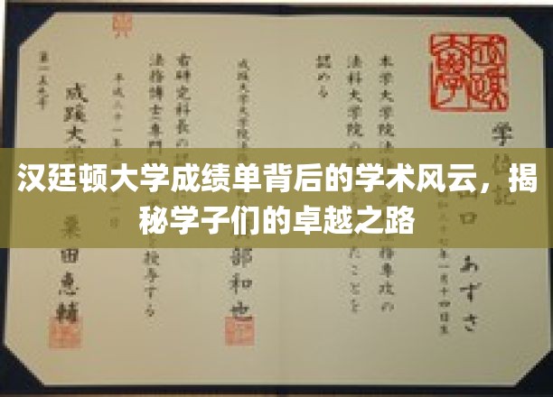 汉廷顿大学成绩单背后的传奇故事，探索学子非凡成就之旅