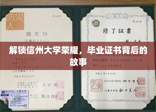 探寻信州大学辉煌印记，揭秘毕业证书背后的传奇历程