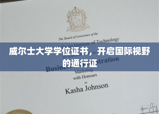 威尔士大学学位证书，开启国际视野的通行证