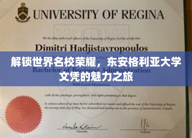 跨越学术巅峰，揭秘东安格利亚大学学位的全球吸引力