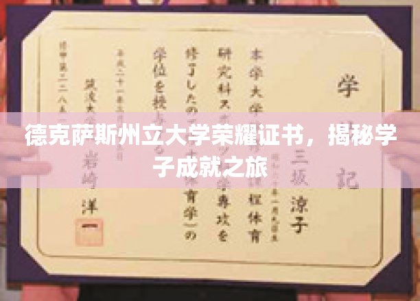 德克萨斯州立大学荣耀证书，揭秘学子成就之旅