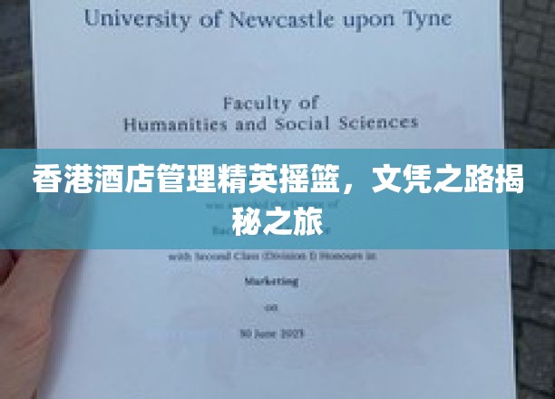 香港酒店管理人才的摇篮之旅，探寻文凭背后的传奇故事