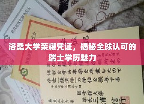 瑞士学历魅力揭秘，洛桑大学荣耀凭证背后的全球认可